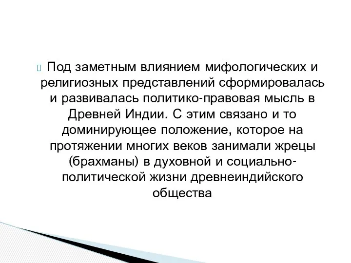 Под заметным влиянием мифологических и религиозных представлений сформировалась и развивалась политико-правовая