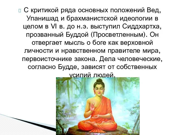 С критикой ряда основных положений Вед, Упанишад и брахманистской идеологии в