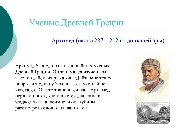 Ученые Древней Греции Архимед (около 287 – 212 гг. до нашей