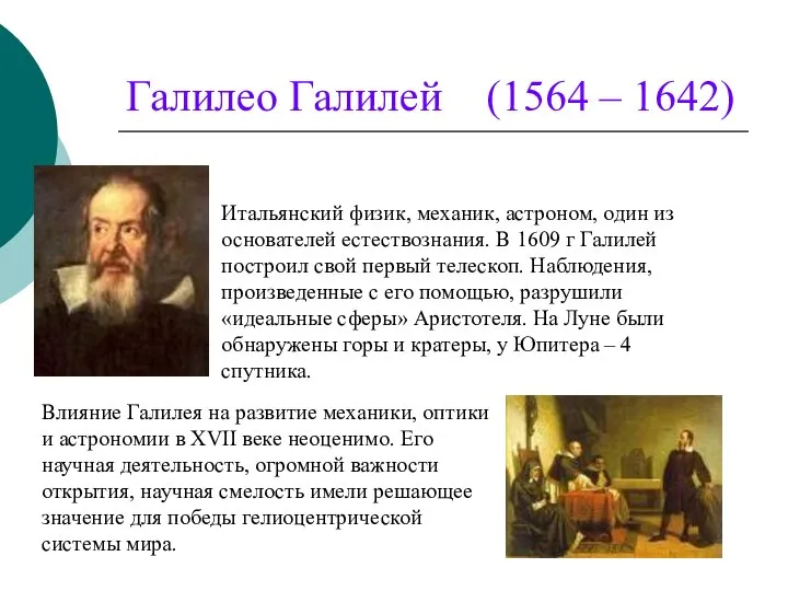 Галилео Галилей (1564 – 1642) Итальянский физик, механик, астроном, один из