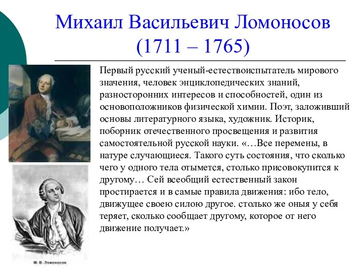 Михаил Васильевич Ломоносов (1711 – 1765) Первый русский ученый-естествоиспытатель мирового значения,