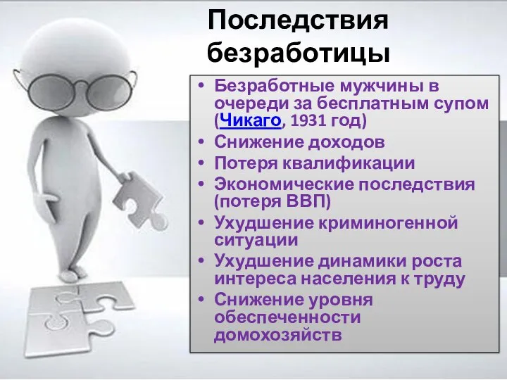 Последствия безработицы Безработные мужчины в очереди за бесплатным супом (Чикаго, 1931