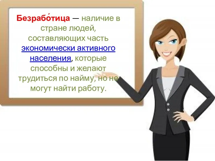 Безрабо́тица — наличие в стране людей, составляющих часть экономически активного населения,