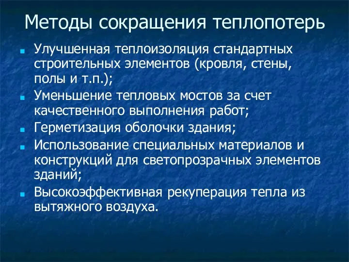 Методы сокращения теплопотерь Улучшенная теплоизоляция стандартных строительных элементов (кровля, стены, полы