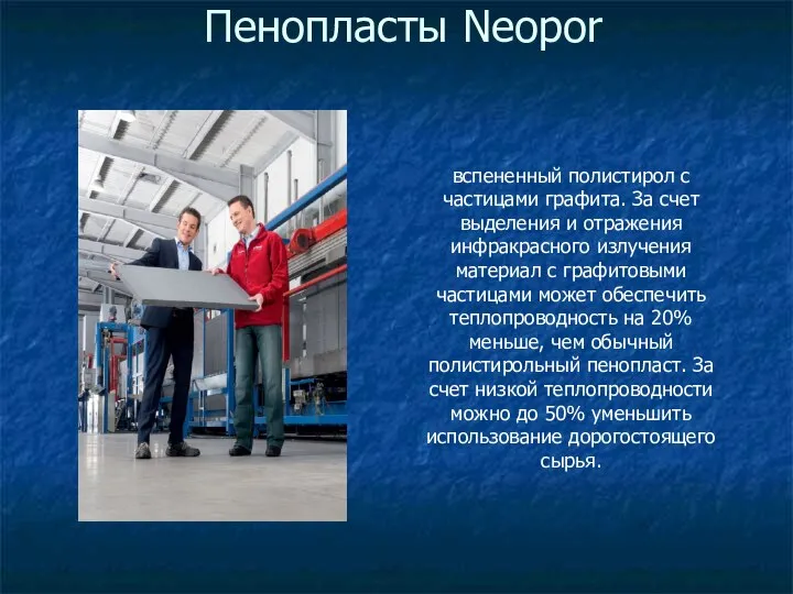 Пенопласты Neopor вспененный полистирол с частицами графита. За счет выделения и