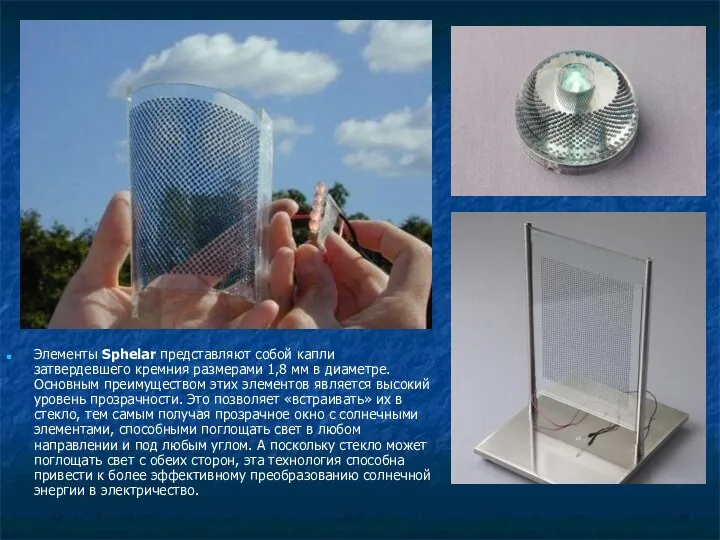Элементы Sphelar представляют собой капли затвердевшего кремния размерами 1,8 мм в