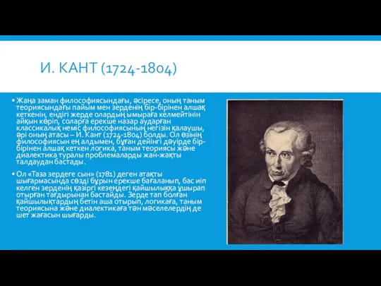 И. КАНТ (1724-1804) Жаңа заман философиясындағы, әсіресе, оның таным теориясындағы пайым