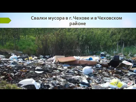 22 июля 2012 г. Текст нижнего колонтитула Свалки мусора в г. Чехове и в Чеховском районе