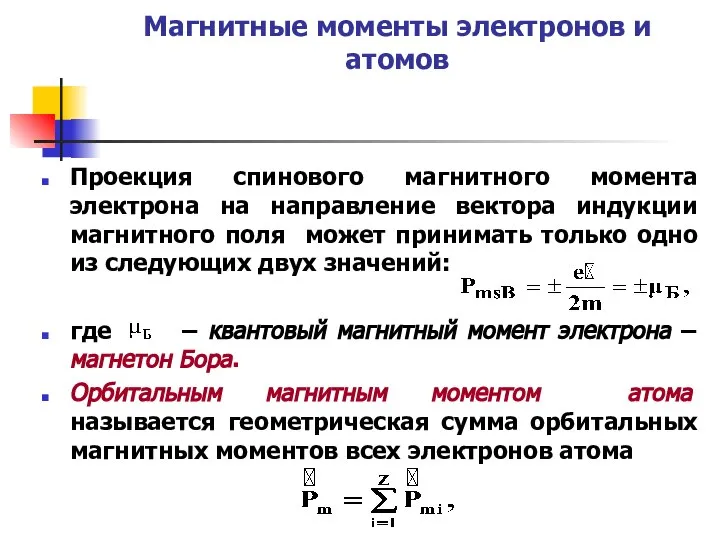 Магнитные моменты электронов и атомов Проекция спинового магнитного момента электрона на