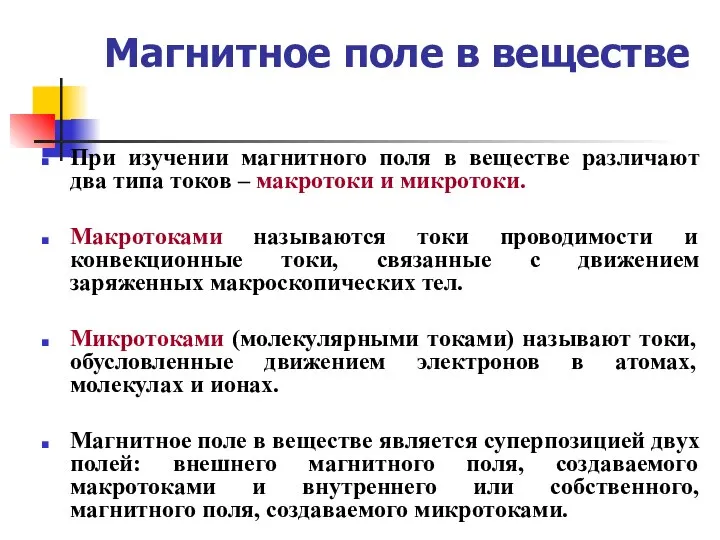 Магнитное поле в веществе При изучении магнитного поля в веществе различают