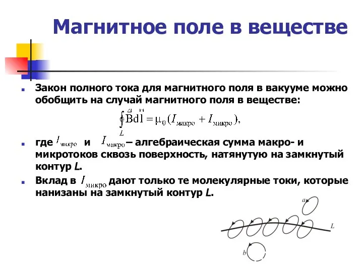 Магнитное поле в веществе Закон полного тока для магнитного поля в