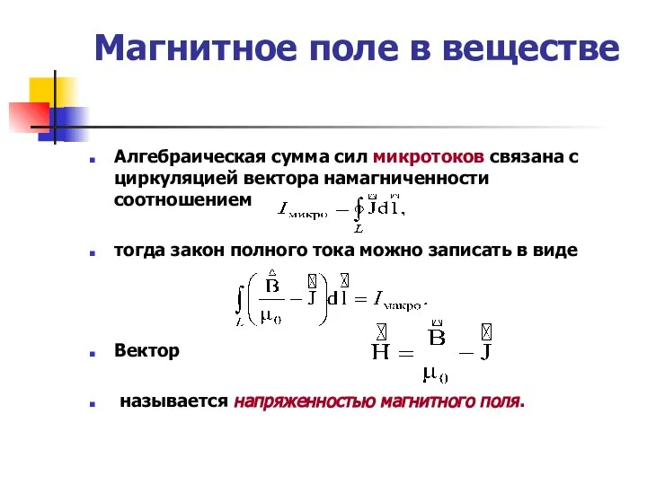 Магнитное поле в веществе Алгебраическая сумма сил микротоков связана с циркуляцией