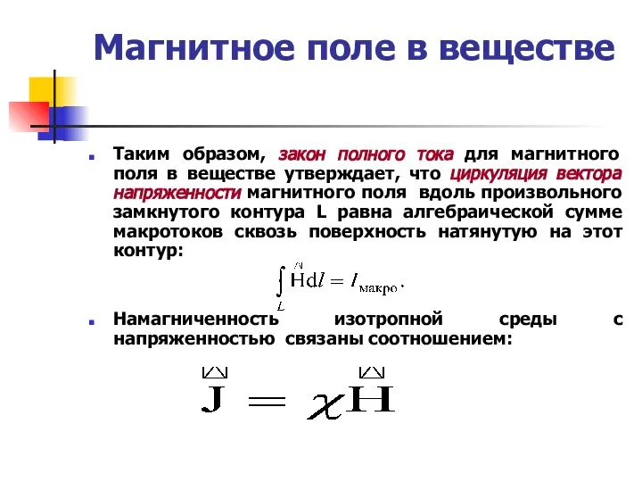 Магнитное поле в веществе Таким образом, закон полного тока для магнитного