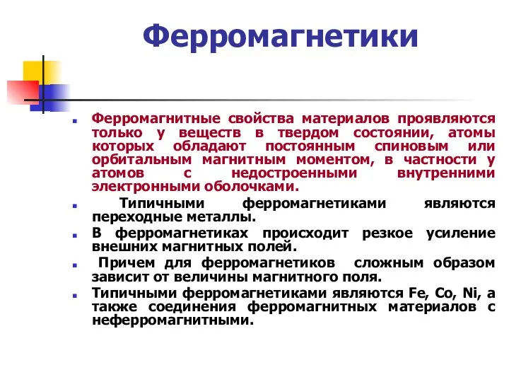 Ферромагнетики Ферромагнитные свойства материалов проявляются только у веществ в твердом состоянии,