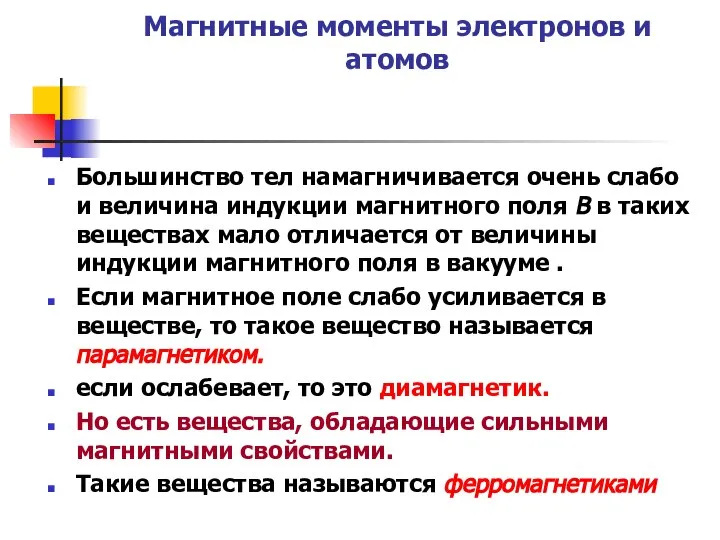 Магнитные моменты электронов и атомов Большинство тел намагничивается очень слабо и