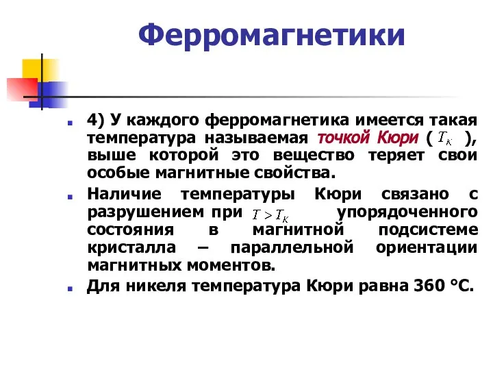 Ферромагнетики 4) У каждого ферромагнетика имеется такая температура называемая точкой Кюри