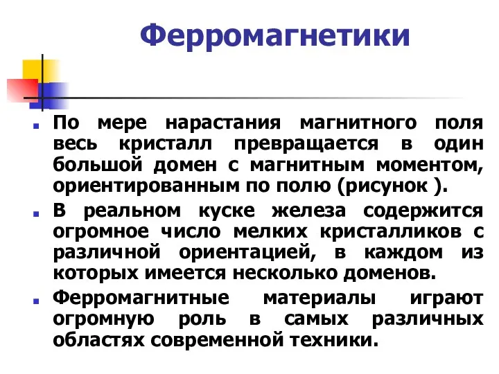 Ферромагнетики По мере нарастания магнитного поля весь кристалл превращается в один