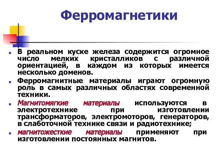 Ферромагнетики В реальном куске железа содержится огромное число мелких кристалликов с