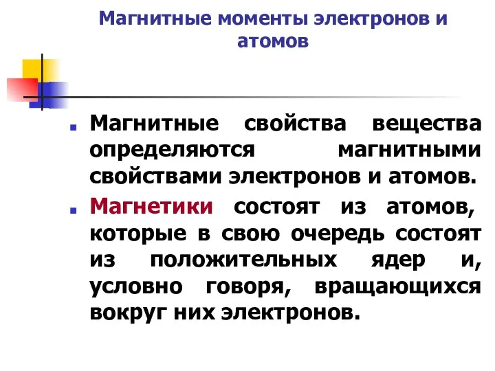 Магнитные моменты электронов и атомов Магнитные свойства вещества определяются магнитными свойствами