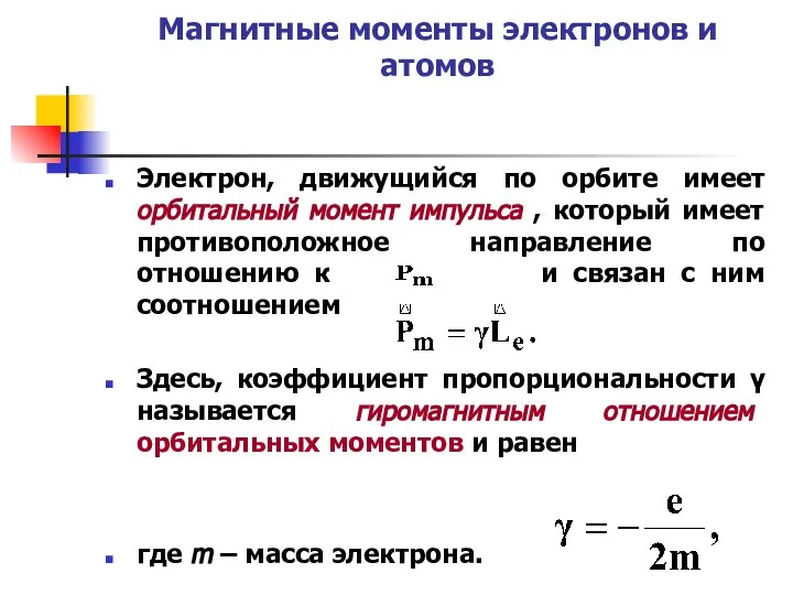 Магнитные моменты электронов и атомов Электрон, движущийся по орбите имеет орбитальный