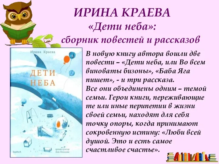 ИРИНА КРАЕВА «Дети неба»: сборник повестей и рассказов В новую книгу