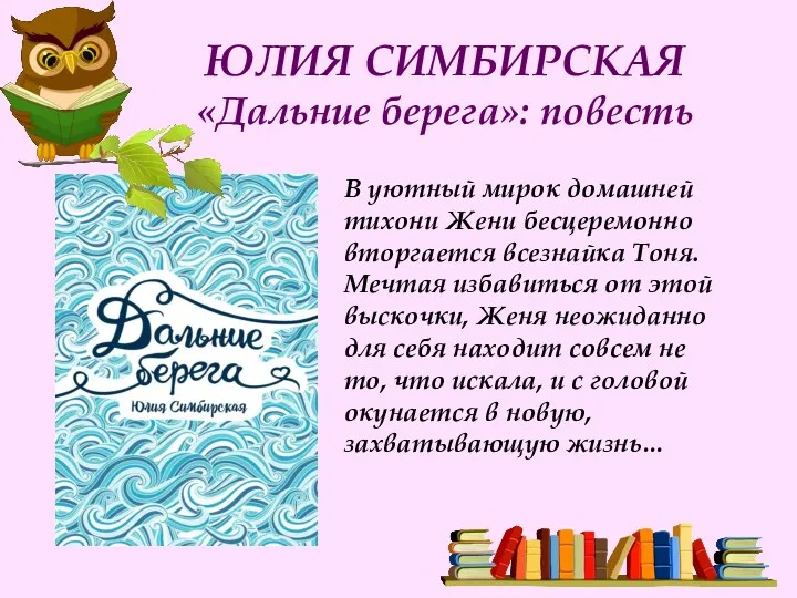 ЮЛИЯ СИМБИРСКАЯ «Дальние берега»: повесть В уютный мирок домашней тихони Жени