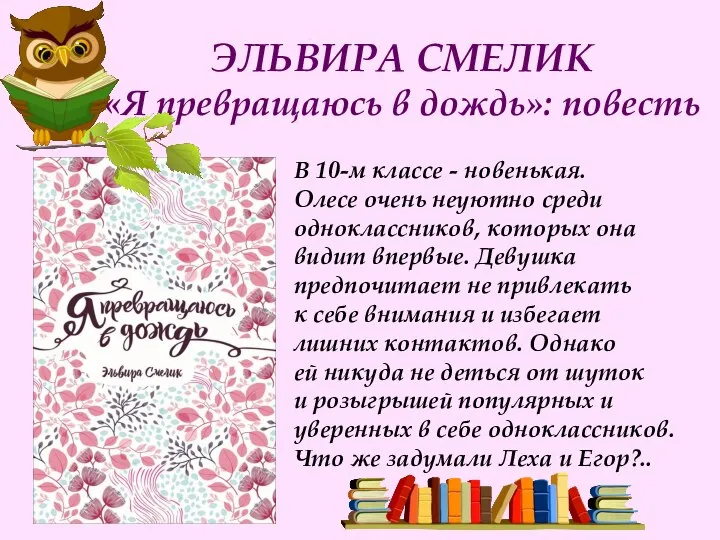 ЭЛЬВИРА СМЕЛИК «Я превращаюсь в дождь»: повесть В 10-м классе -