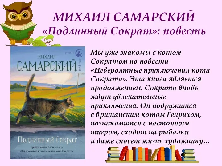 МИХАИЛ САМАРСКИЙ «Подлинный Сократ»: повесть Мы уже знакомы с котом Сократом