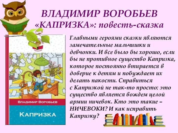 ВЛАДИМИР ВОРОБЬЕВ «КАПРИЗКА»: повесть-сказка Главными героями сказки являются замечательные мальчишки и