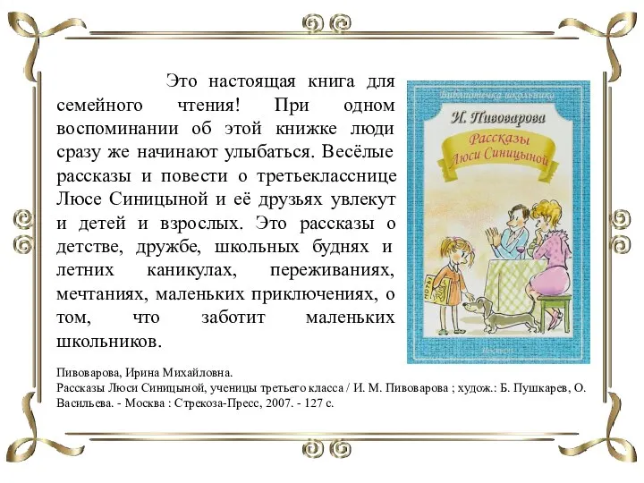 Это настоящая книга для семейного чтения! При одном воспоминании об этой