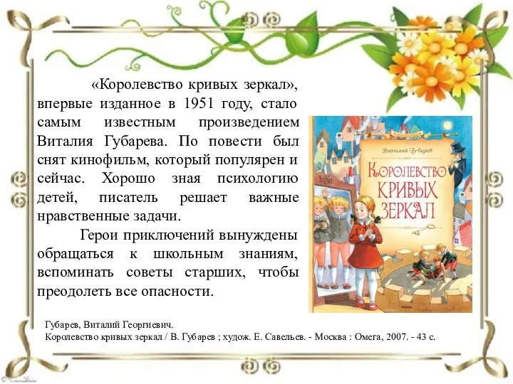 «Королевство кривых зеркал», впервые изданное в 1951 году, стало самым известным