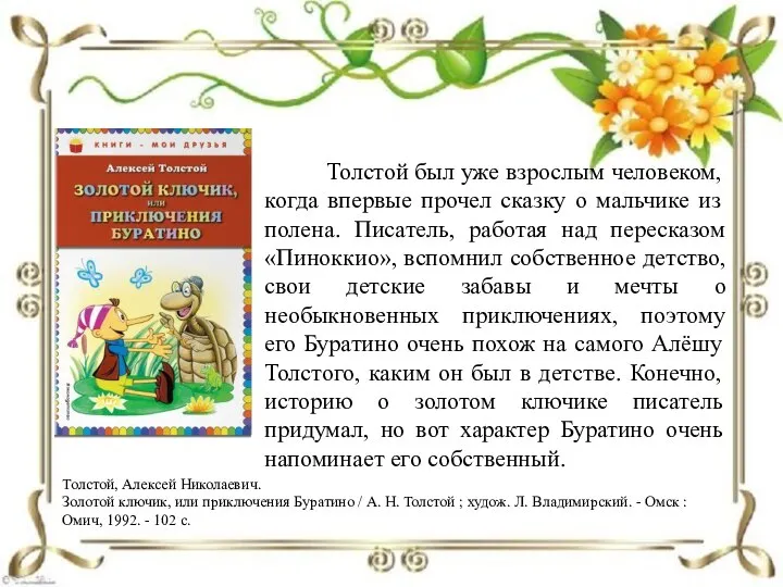 Толстой, Алексей Николаевич. Золотой ключик, или приключения Буратино / А. Н.