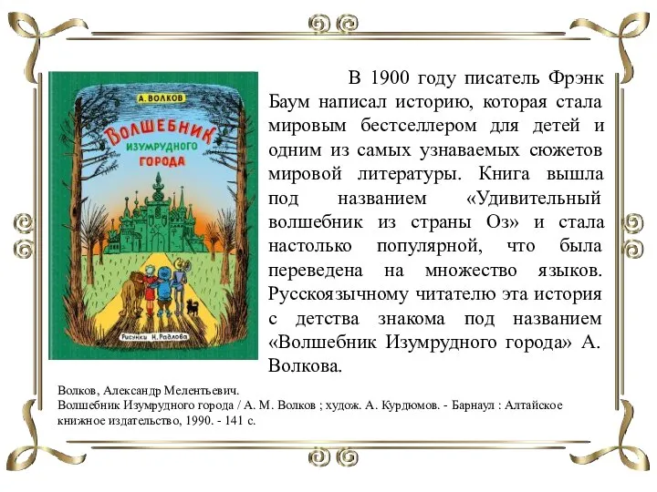 Волков, Александр Мелентьевич. Волшебник Изумрудного города / А. М. Волков ;