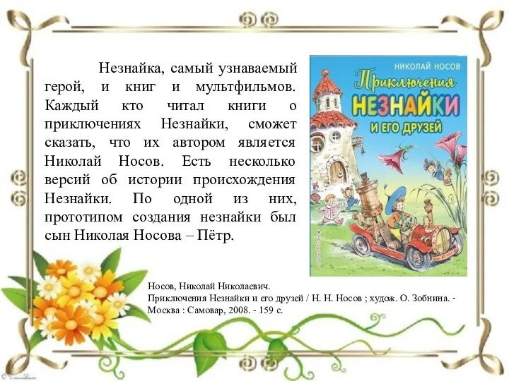 Носов, Николай Николаевич. Приключения Незнайки и его друзей / Н. Н.