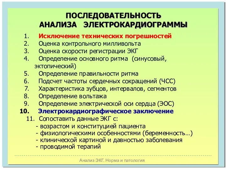 Анализ ЭКГ. Норма и патология ПОСЛЕДОВАТЕЛЬНОСТЬ АНАЛИЗА ЭЛЕКТРОКАРДИОГРАММЫ Исключение технических погрешностей