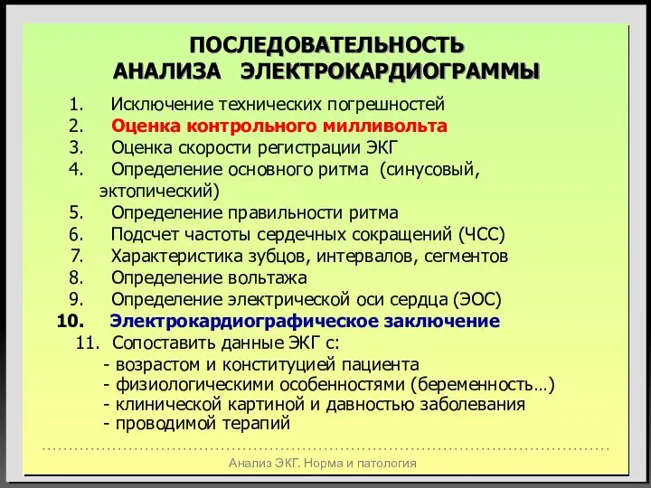 Анализ ЭКГ. Норма и патология ПОСЛЕДОВАТЕЛЬНОСТЬ АНАЛИЗА ЭЛЕКТРОКАРДИОГРАММЫ Исключение технических погрешностей