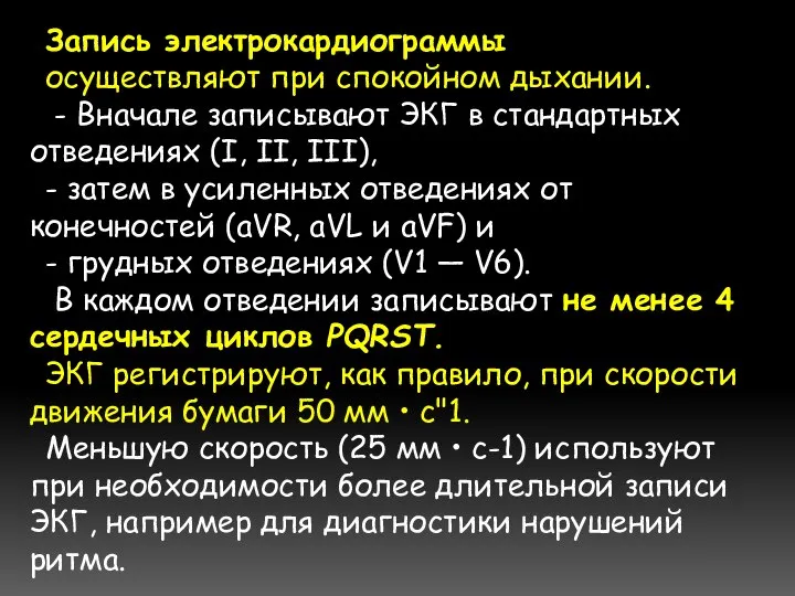 Запись электрокардиограммы осуществляют при спокойном дыхании. - Вначале записывают ЭКГ в