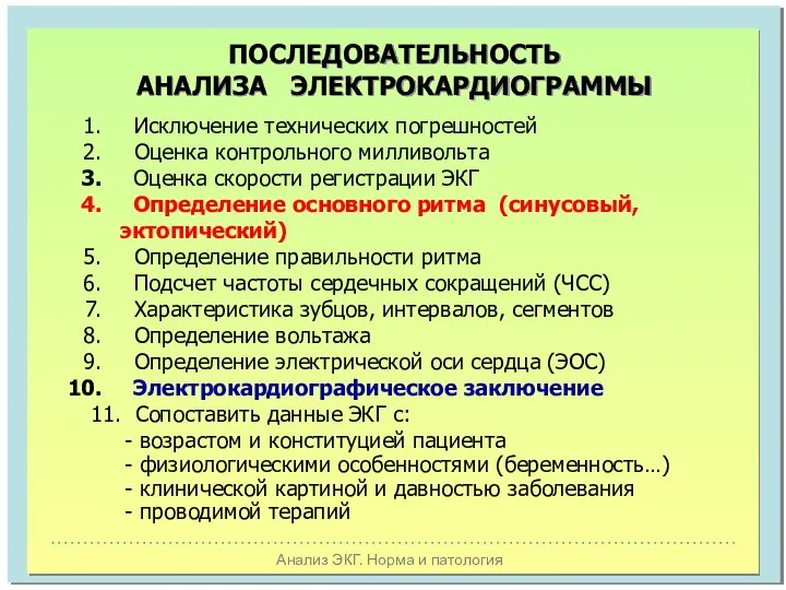 Анализ ЭКГ. Норма и патология ПОСЛЕДОВАТЕЛЬНОСТЬ АНАЛИЗА ЭЛЕКТРОКАРДИОГРАММЫ Исключение технических погрешностей