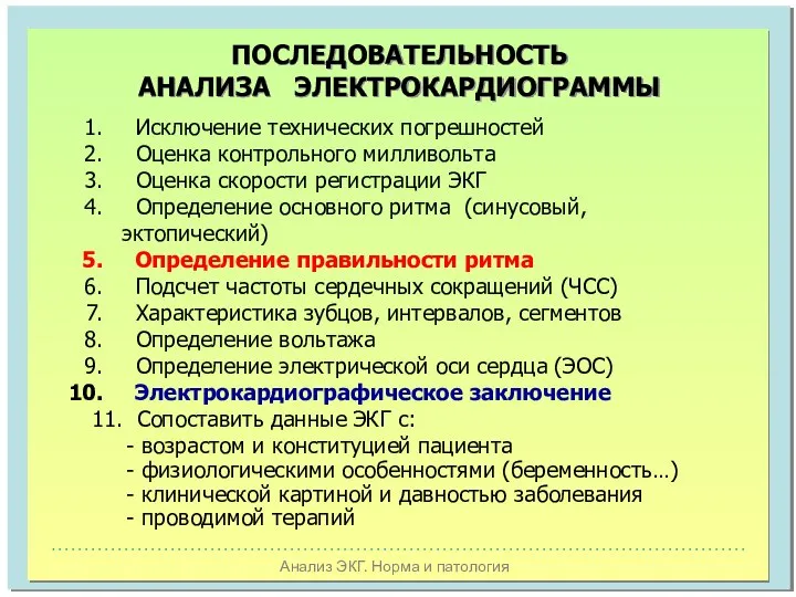 Анализ ЭКГ. Норма и патология ПОСЛЕДОВАТЕЛЬНОСТЬ АНАЛИЗА ЭЛЕКТРОКАРДИОГРАММЫ Исключение технических погрешностей