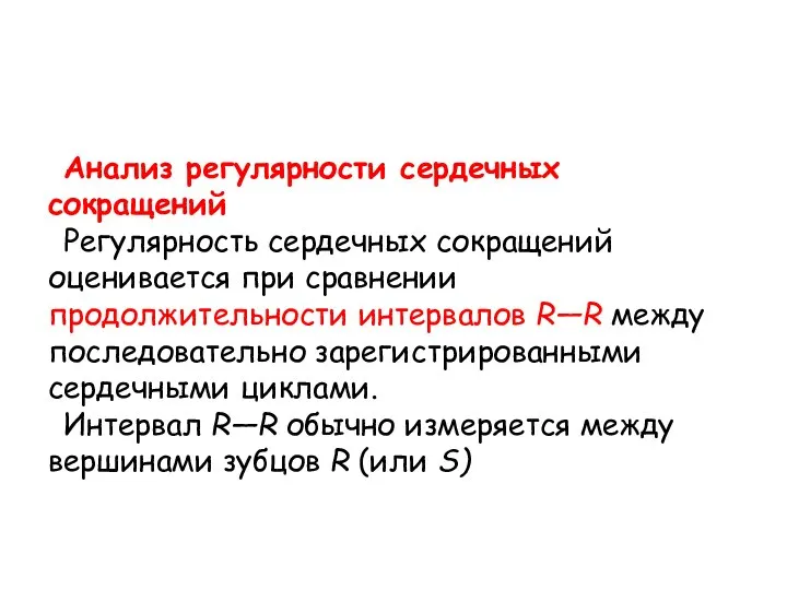 Анализ регулярности сердечных сокращений Регулярность сердечных сокращений оценивается при сравнении продолжительности