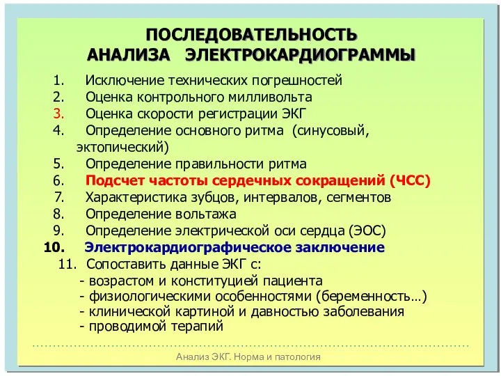 Анализ ЭКГ. Норма и патология ПОСЛЕДОВАТЕЛЬНОСТЬ АНАЛИЗА ЭЛЕКТРОКАРДИОГРАММЫ Исключение технических погрешностей