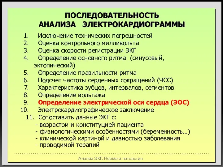 Анализ ЭКГ. Норма и патология ПОСЛЕДОВАТЕЛЬНОСТЬ АНАЛИЗА ЭЛЕКТРОКАРДИОГРАММЫ Исключение технических погрешностей