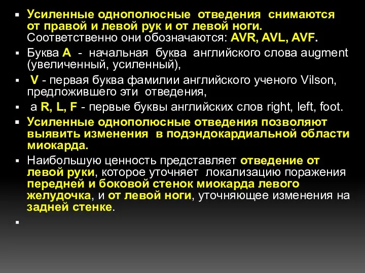 Усиленные однополюсные отведения снимаются от правой и левой рук и от