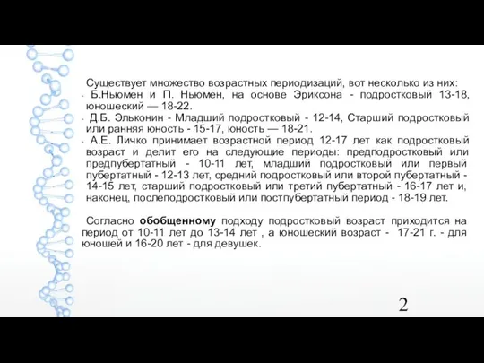 Существует множество возрастных периодизаций, вот несколько из них: Б.Ньюмен и П.