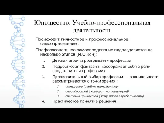 Юношество. Учебно-профессиональная деятельность Происходит личностное и профессиональное самоопределение . Профессиональное самоопределение