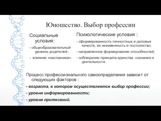 Юношество. Выбор профессии Социальные условия: - общеобразовательный уровень родителей ; -