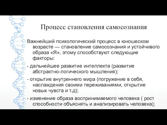 Процесс становления самосознания Важнейший психологический процесс в юношеском возрасте — становление