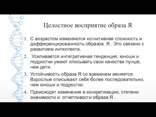 Целостное восприятие образа Я С возрастом изменяются когнитивная сложность и дифференцированность