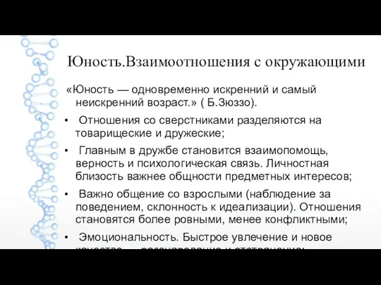 Юность.Взаимоотношения с окружающими «Юность — одновременно искренний и самый неискренний возраст.»