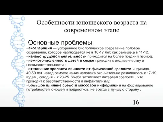 Особенности юношеского возраста на современном этапе Основные проблемы: - акселерация —